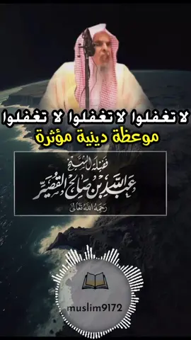 #عبد_الله_القصير  #موعظة_دينية  #موعظة  #اللهم_صلي_على_نبينا_محمد  #اكسبلور  #السلف_الصالح  #الاسلام  #دروس_دينية  #fyp #explore 