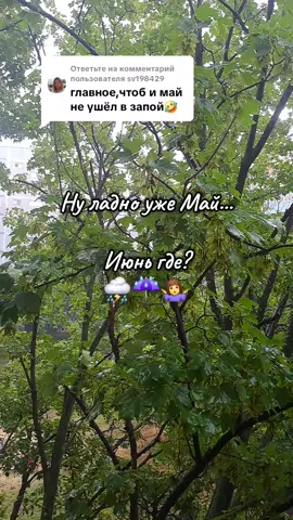 Ответ пользователю @sv198429 #рекомендації #погода #июнь #⛈️ 