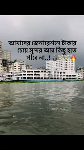আমাদের জেনারেশনে টাকার সুন্দর চেয়ে আর কিছু হতে পারে না.... #tiktok #trending #foryou 