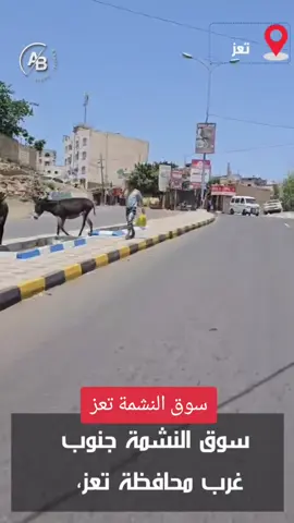 #اليمن_صنعاء_عدن_تعز_إب_حبيش_روح_قلبي #اليمن_صنعاء_تعز_اب_ذمار_عدن_وطن_واحد 