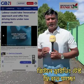 ব্রিটেনে ফ্রি ড্রাইভিং টেস্ট! #ভাইরাল_করে_দাও #ভাইরাল #uktiktok #L #driving #aston #dvla #birmingham #london #manchester #leicester #uktiktok 
