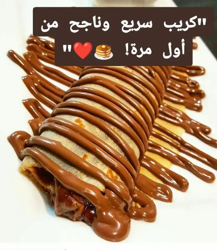 #مطبخي_الوردي🌸 #وصفات_سهله#كريب  #وصفاتي_ناجحه_بشهادة_الجميع #جربوها #ترندات_تيك_توك #حلويات #وصفات_طبيعية #مالي_خلق_احط_هاشتاقات  #sweet #homebaking #foodtiktok #tiktokindia #EasyRecipe #cakelover #homecooking #easyrecipe #trending #foodtiktok #krep #nutella🍫 #bana #switzerland 