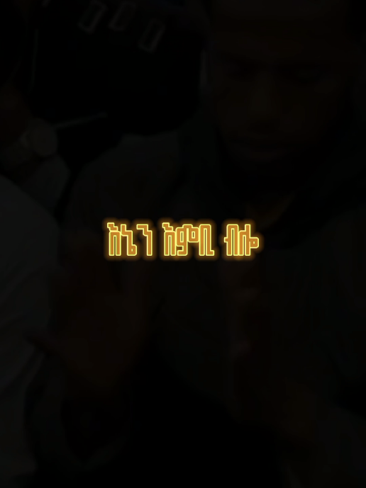 እኔን እምቢ ብሎ🥁🥁🥁 ለሱ ታየው እኮ🥁🥁🥁 #hadra #ኢሽቅ #mewlid #menzuma #foryoupage #lyricsedit 
