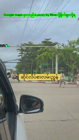 ဆိုင်လိပ်စာ လှိုင်သာယာ ကျန်စစ်မင်းအိမ်ရာ ရုံးရှေ့မှတ်တိုင်အနီး တိုက်၁၄ ရာဇကုမာရ်လမ်း#အမုန်းဝတ်ss #ဆိုင်လိပ်စာလိူင်သာယာကျန်စစ်မင်းအိမ်ရာ 