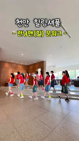 천안힐링셔플 힐러님들의 #런닝맨힐문워크 스텝 하나로도 간지나죠??^^간지나는 셔플 장착하고 싶으신 분~~~~~!! ☎️010-9281-1224#힐링셔플 #천안셔플 #셔플댄스 