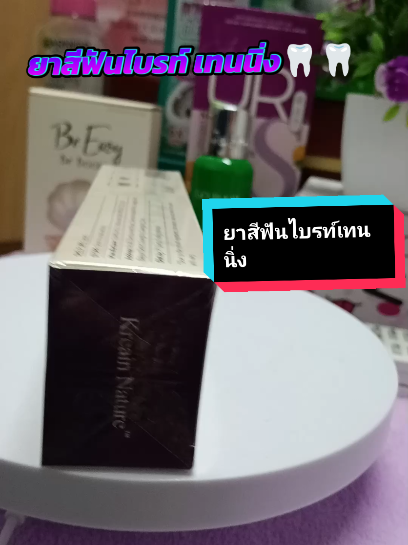 #ยาสีฟัน #ไบรท์เทนนิ่ง #ช่วยลดอาการเสียวฟัน #ฟันโยกฟันคลอนปวดฟัน #ปวดเหงือก #ปวดฟัน #เก๋เก๋Shop #ปกป้องกลิ่นปากได้ดี #ฟันขาว #ปากสะอาด #เทรนวันนี้ #เปิดค่าการมองเห็น #tiktok #ดันขึ้นฟีด 