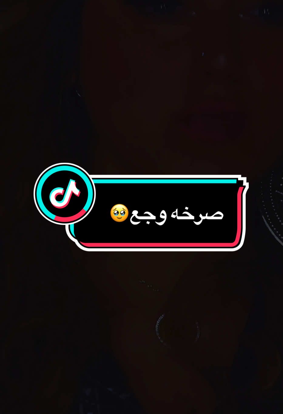 #صرخه_وجع_💔🥺 #ساريه_السواس #ام_طبع_الحسن💙 
