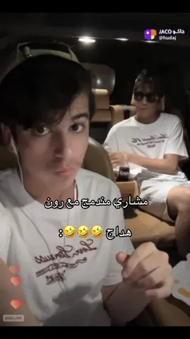 ههههههههههههههههههههههههههه بس صدمة احسب بس حنا الي نشوف قصص رون طلع العيال بعد @هداج 🇸🇦 @مشاري #موج #محبين_هداج #هداج_الشراري #محبين_مشاري #مشاري_الشراري #انهرتتت😭😭😭 