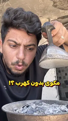 مكوى بدون كهرب ؟! 😂#فلسطين #غزة #abood_okal 