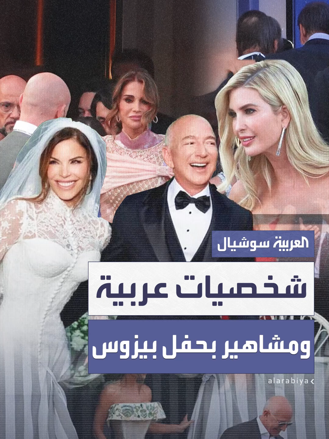 شخصيات عربية ومشاهير بحفل جيف بيزوس.. وملكة الأردن تخطف الأنظار #العربية