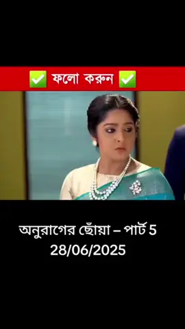 Anurager Chhowa 28 June 2k25 today full Episodes _ অনুরাগের ছোঁয়া আজকের পর্ব। #28_06_2025 #পাট_৫  Anurager Chhowa today full Episodes  Anurager Chhowa today full Episodes new premo 