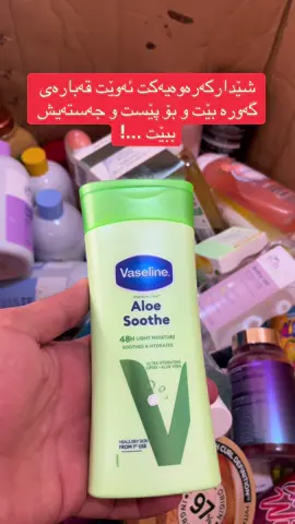 💥🔸كرێمشێداركه‌ره‌وه‌ی Vaseline كه‌ ڤازلین زۆربه‌مان پێی ئاشناین 💥🔸 به‌لام بازاریه‌كان ناڵیم ئه‌مانه‌ی كه‌ته‌واو ئۆرجیناڵن ئالۆڤیرا له‌ پێكهاته‌یا هه‌یه‌  💥🔸له‌گه‌ل زۆرێك له‌ ڤیتامینه‌كان كه‌ كار له‌سه‌ر شێداركردنه‌وه‌و هێوركردنه‌وه‌ی پێست ئه‌كه‌ن 💥🔸 بۆ ماوه‌ی ٤٨ كاتژمێر بۆ هه‌موو جۆره‌ پێستك گونجاوه‌ بو زۆر وشك و هه‌ستیار هیچ چه‌وریه‌كیش له‌سه‌ر پێسته‌كه‌ به‌ جێناهێلیت  💥🔸ئه‌توانریت پێش ئه‌ساس و دژه‌ خۆریش به‌كار بهێندرێت