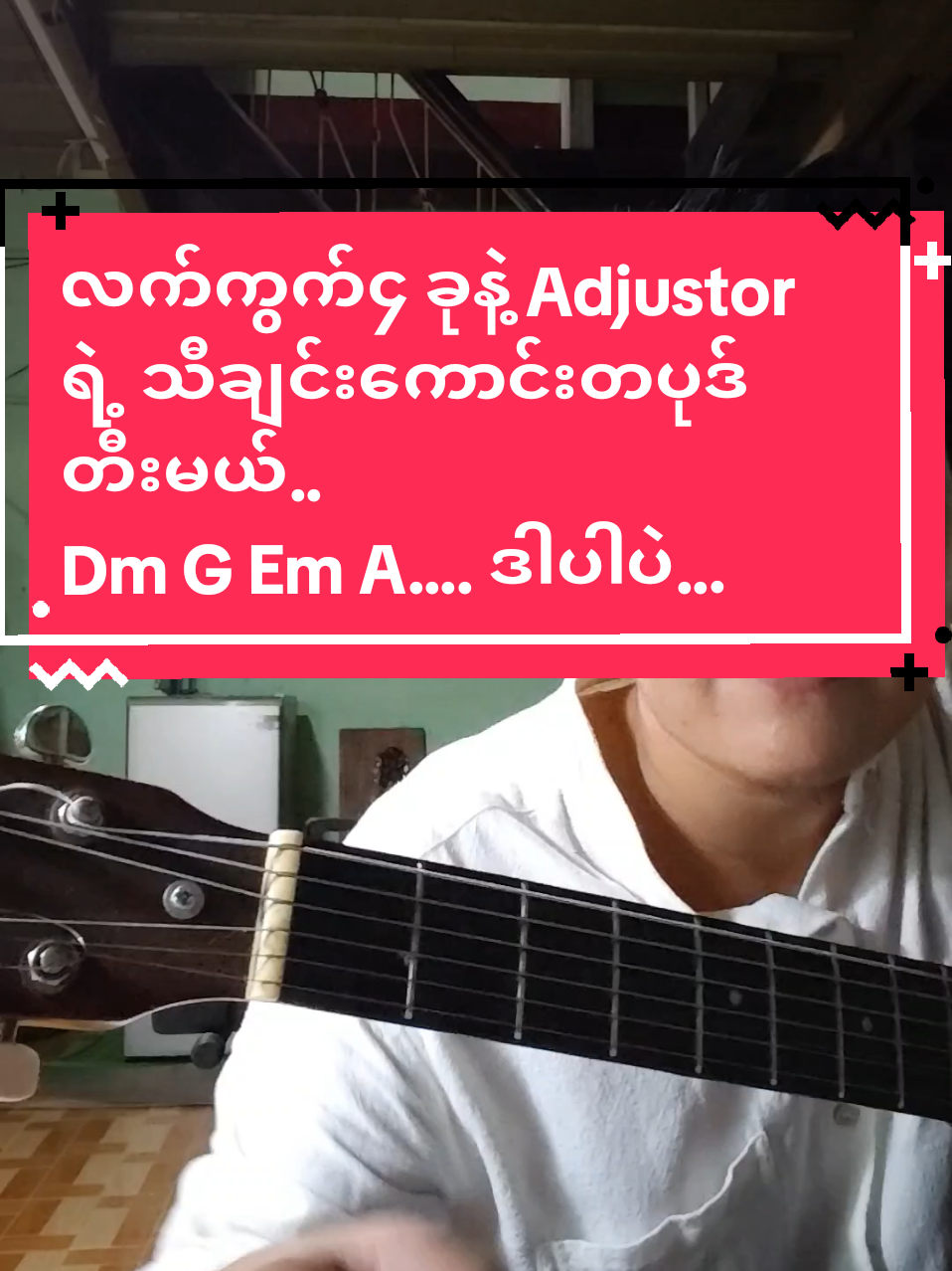 #.မလိုပဲ#adjustor #သီချင်းလေးတပုဒ်ပါ#ဆိုနိုင်ရင်အကောင်ပဲ😁#ဂီတာတီးတတ်ချင်သူတွေအတွက် #အခြေခံဂီတာတီးလေ့လာသူများအတွက် #ဝါသနာတူညီကိုများအတွက်ပါ #foryoupage #Music Diary 11#