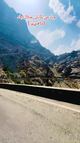 Kabul-Jalalabad highway (Mahipar)! #viral #fyp #foryou #viralvideo #viraltiktok #unfrezzmyaccount 