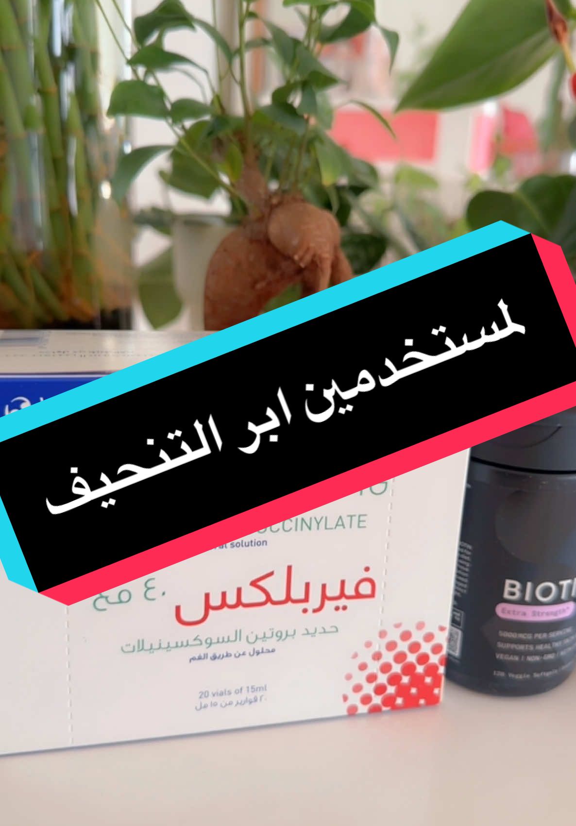 #دكتوره_خلود #دكتوره_خلود_طب_اسره #دكتوره_خلود_طب_الاسره #ترند #اكسبلور #فتامين_ب١٢ #فقر_الدم #فيتامينات #فيتامين_د #مضاد_اكسده #فيتامين_سي #المغنيسيوم #الغدة_الدرقية #مرطب #فيتامين_اي #التصبغات #خلود_تنصح 