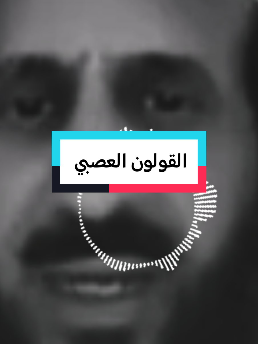 القولون العصبي #fypシ #fypviralシ #فهدالقرني 