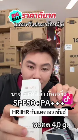 HRIIHR(HFP-041)- (แถมฟรีแผ่นมาร์กหน้า) spf50+++เอชอาร์ไอไอเอชอาร์ ไฮโดร-ไดนามิค ซันสกรีน เอสเซ้นซ์ #Winwilliam #RNv2025 #HRIIHR #กันแดด 