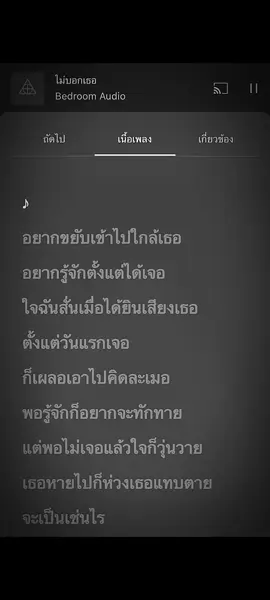 เนื้อเพลง-ไม่บอกเธอ- #ไม่บอกเธอ #เนื้อเพลง #fyp #เพลง #ฟืดดดดดดดดดดดดดดด 