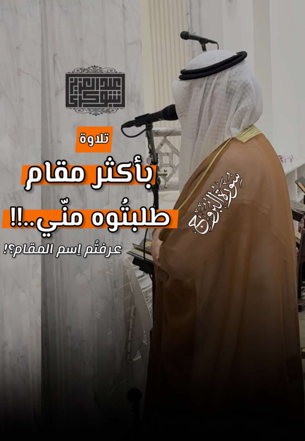 تلاوة بأكثر مقام طلبتوه يا أحبّة..💛 عرفتم اِسمه؟! اُكتبوه في تعليق.. #القارئ_عبد_العزيز_شوكري #القراءات_العشر #الصيغة_الجزائرية #اكسبلور 