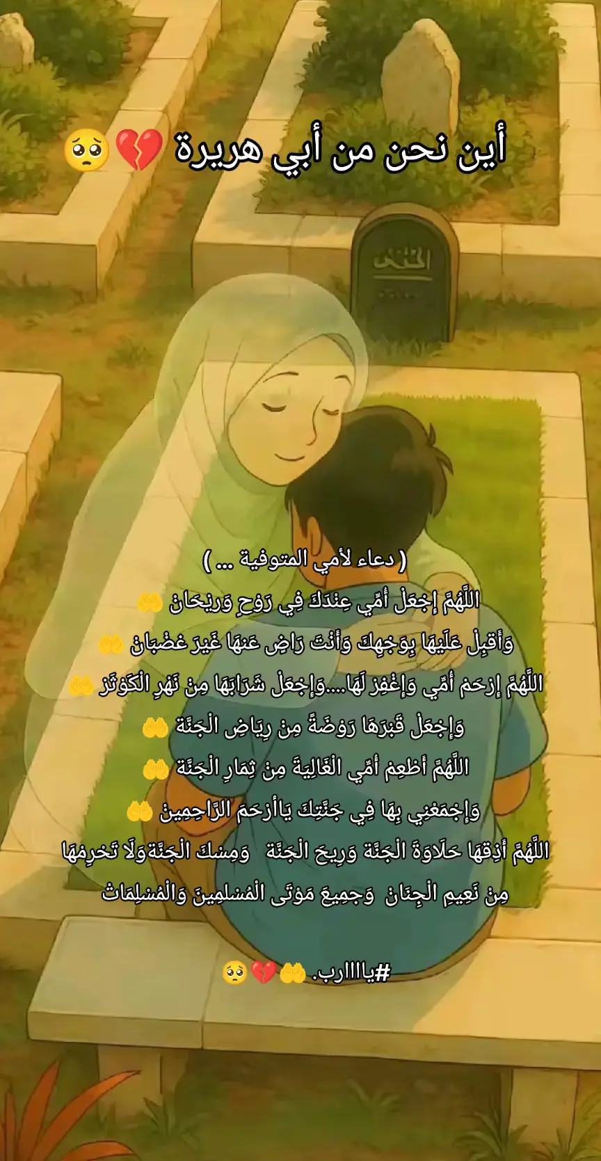 #رحمك_الله_يا_فقيد_قلبي😭💔 #اللهم_إجعل_أمي_من_أهل_الجنة #