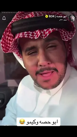اشريكم في دخول كيمو في قروب ابو حصه 😂#ابوحصه #قروب_ابو_حصه #جدة #الدمام_الخبر_الشرقيه_الاحساء_الهفوف #السعودية #explore #fypシ #foryou 