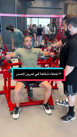 @SALMAN🇰🇼ديزل  ثلاثة أخطاء شائعة في تمرين الصدر  Three common mistakes in chest workouts. #fyp #foryou #viral #foryoupage #gym #ترند 