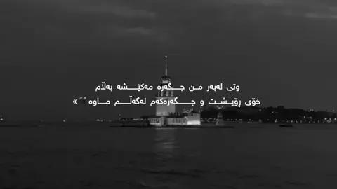 وتی لەبەر مـن🖤#foryou #foryoupage #fypシ゚ #fyp #karo_black 