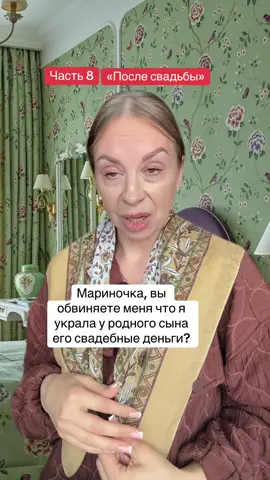 Часть 8. «После свадьбы» 