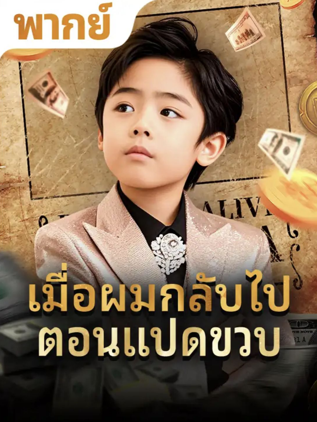 เมื่อผมกลับไปตอนแปดขวบ 27 #หนังสั้นจีน #ซีรี่ส์จีน #มินิซีรีส์จีน #โรงหยก