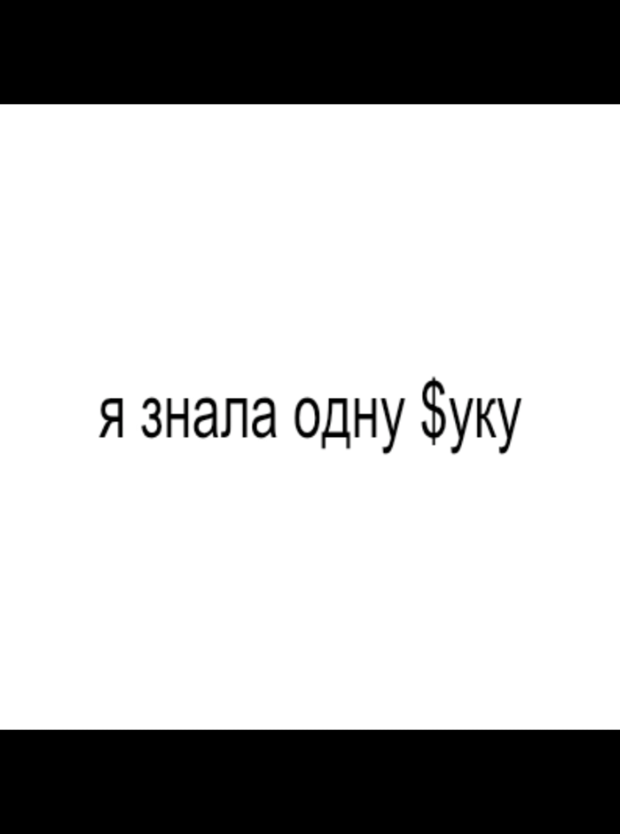 #kissmydiss #instasamka #инстасамка #руреп #fupシforyou #aste_ya #lyrics #song #текст #songlyrics #songslyrics #4u #viral #рекомендации #fyp #fypシ゚ #fyyyyyyyyyyyyyyyy #viralvideo #рек #реккк #fupシforyou 