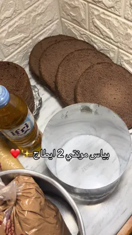بياس مونتي 2 ايطاج ✨❤️ #cake #cakedecorating #cakeart #montage #piecemontee #كيك #كيكة #