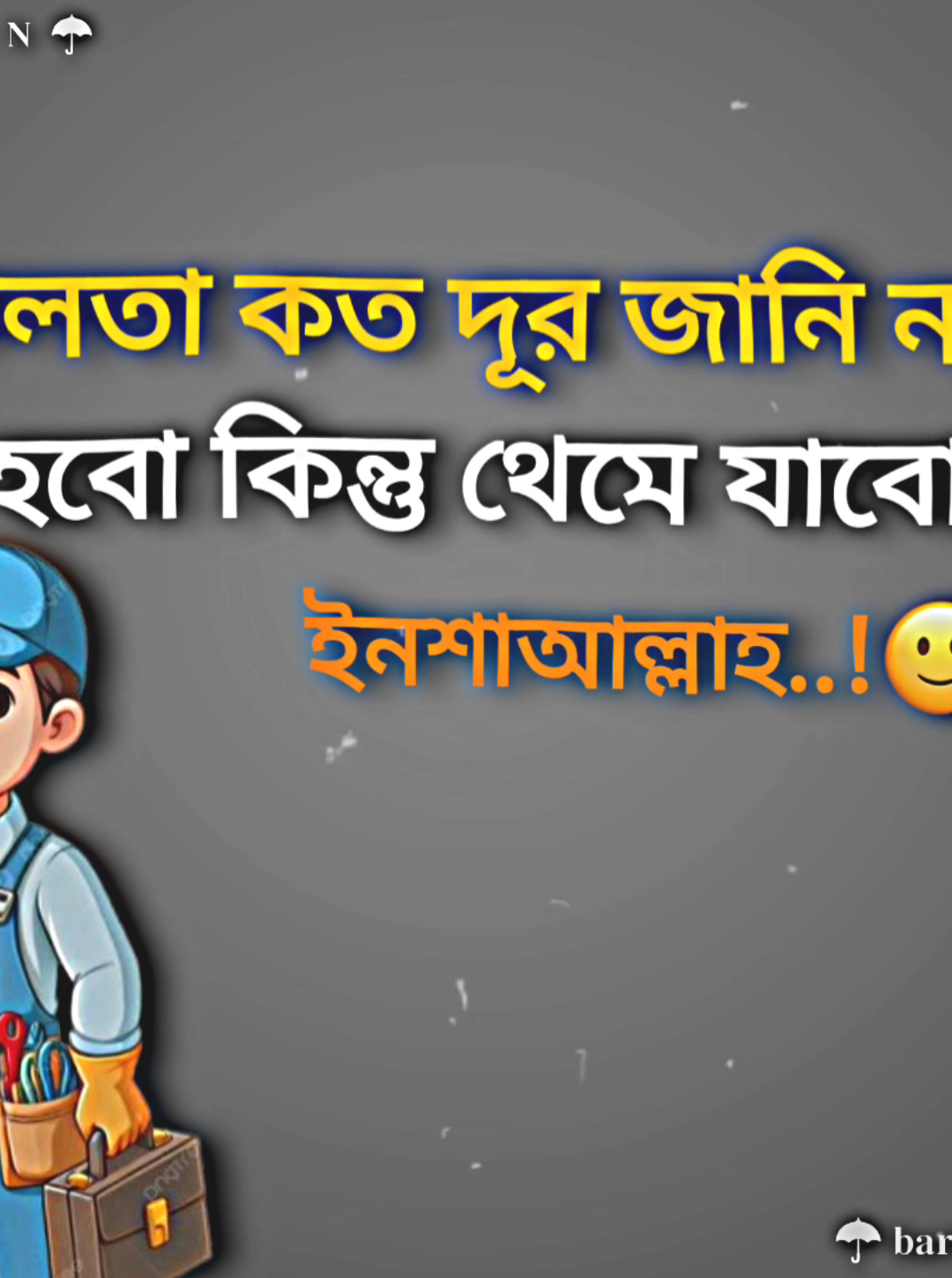 সফলতা কত দূর জানি না! ক্লান্ত হবো কিন্তু থেমে যাবো না! ইনশাআল্লাহ..!#fyp#foryou#foryoupage #fypviral @TikTok @TikTok Bangladesh 