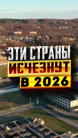 СТРАНЫ КОТОРЫЕ МОГУТ ИСЧЕЗНУТЬ К 2026 #странымира #топстран #сомали #украина🇺🇦 #россия #беларусь #беларусь🇧🇾 #палестина #палестина🇵🇸 #газа #секторгаза #palestine🇵🇸 #ливан #мальдивы #тайвань 
