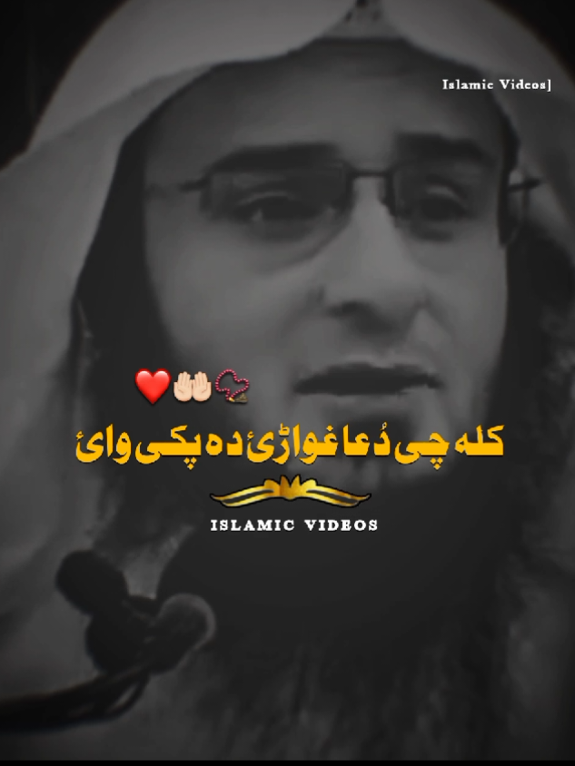 #foryoupagе کلہ چی دُعا غواڑئ دہ پکی وائ 🤲🏻❤️😇#support #unffizzmyacount #viralvideos #tranding #fvp #fvpシ #pageforyou don't under review My video dear TikTok team please 🙏🥺