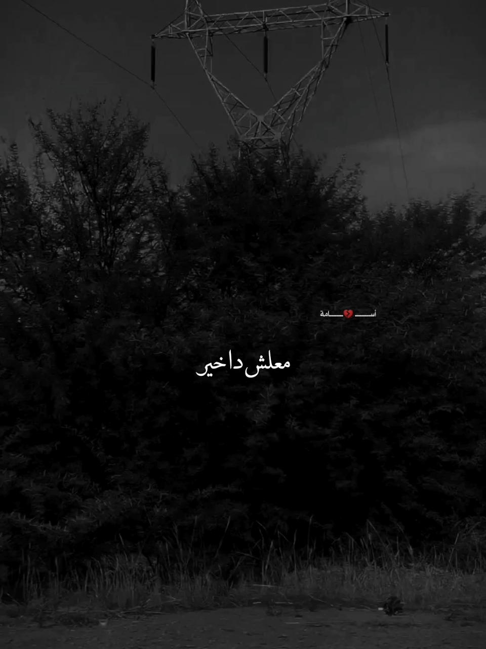 والصبر جميل #الصبر_جميل #مها_فتوني #مها_فتوني_الصبر_جميل @أســـــــــ💔ــــــــامة 