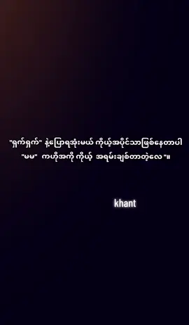 #အရမ်းချစ်တာတဲ့💔 #ဟဲချစ်လိုစတာ🤭 #စာတို☯#လူအိပ်ချိန်မှထထတင်သောမိမိ🌚✌️  #fypပေါ်ရောက်စမ်း😾👊fypシ 