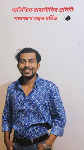 অনিশ্চিত রাজনীতির প্রতিটি পদক্ষেপ বহুল চর্চিত 🤍 #viralvideo  #Bsl 