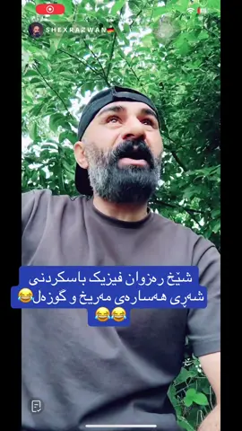 فیزیای جەرگ سوتاو کردوە😂😂#ساردە #acc #akaykarim ##shexrazwan 