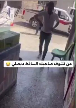 #اكسبلور😂😂🤍  ماي زمم اغسلج ماتنضفين 😂😂😂💔