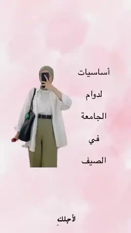 🫶اساسيات لدوام الجامعة في الصيف #ستايلي #بنات #تنسيق #اطلالة #لاجلك #اكسبلور #ستايل#جامعة #اساسيات_الصيف 