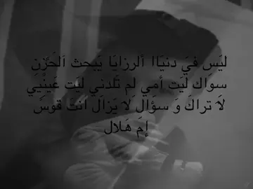 ليَت أمِي لِم تَلدنِي  )?.  #مالي_خلق_احط_هاشتاقات #foryoupage #fyp #foryou #fypシ #explore #viral #إكسبلور #tiktok #محرم #حسينيات #باسم_الكربلائي #إكسبلور 
