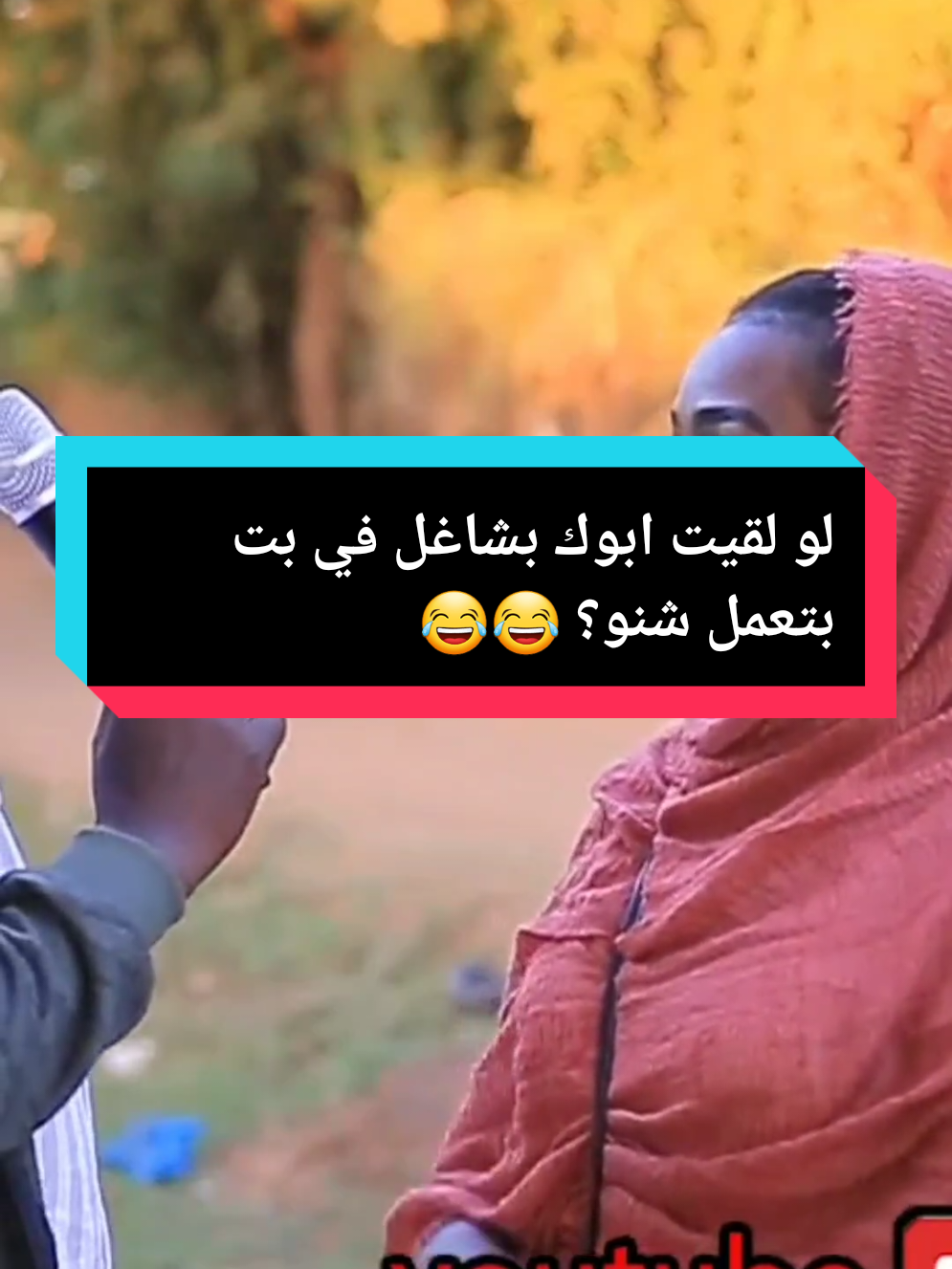 لو لقيت ابوك بشاغل في بت بتعمل شنو؟ 😂😂زول سغيل #مشاهير_تيك_توك_مشاهير_العرب #مشاهير_السودان_سودانيز_تك_توك #مقابلات_الشارع😂💔 #زول_سغيل #sudanese 