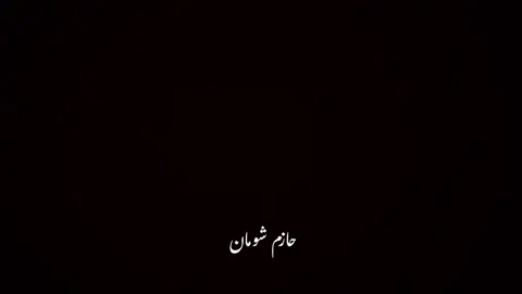 #حازم-#شومان #🖤🥀 #صلوا_على_رسول_الله💚🍂 