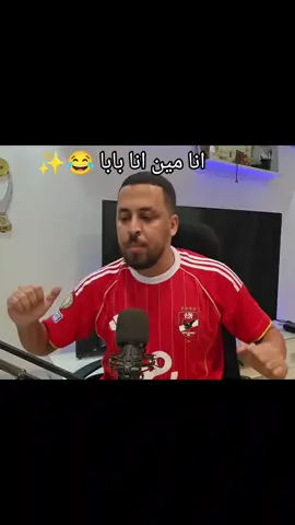 البرو عنده كوره أحسن من محمد هانئ انا مين انا بابا مش قادر هموت 😂😂 #اسلام_مهدي #البرو #الاهلي #الاهلي_فوق_الجميع #بورتو #fyp #explore #foryoupage #foryou 