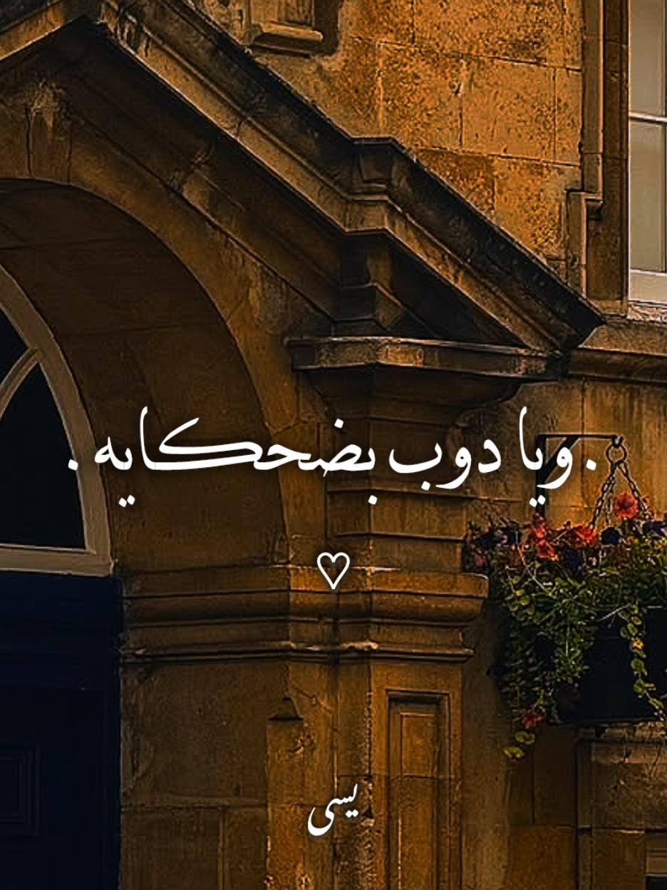 ويا دوب بضحڪايه..!؟ #اغاني #yassa_design3 #يسى_العالمي #تامر_عاشور #ده_حكاية 