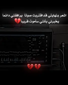 اشعر بنهايتي قد اقتربت صوتا يرافقني دائما يخبرني بأنني سأموت قريبا 💔 #شعراء_وذواقين_الشعر_الشعبي  #ستوريات  #عباراتكم #اكسبلور #المصمم_جوكر95 
