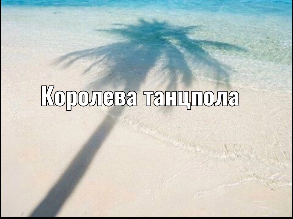 -как не любить тебя девочка-ух! #лето#королеватанцпола #щп #песня #2020vibes #fyp #song 