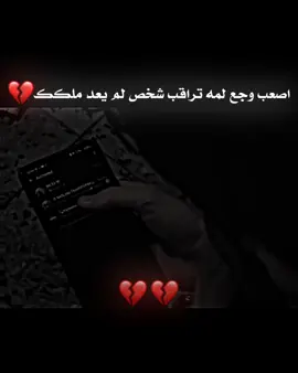 اصعب وجع لمه تراقب شخص لم يعد ملكك 💔 #شعراء_وذواقين_الشعر_الشعبي  #ستوريات  #عباراتكم #اكسبلور #المصمم_جوكر95 