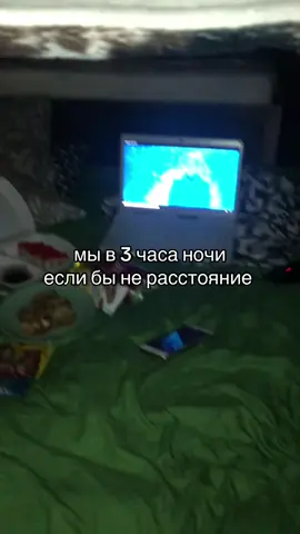 #рекомендации #ночевка #3часаночи #fyp 
