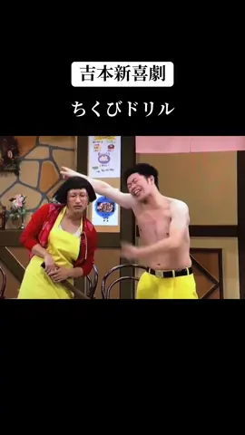 #吉本新喜劇 #ちくびドリル #すち子 #吉田裕 #ネタ #吉本クリエイティブエージェンシー 